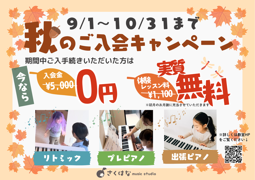 秋の入会キャンペーン